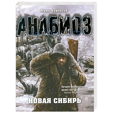 Книги, книга Анабиоз: Новая Сибирь купить по низкой цене