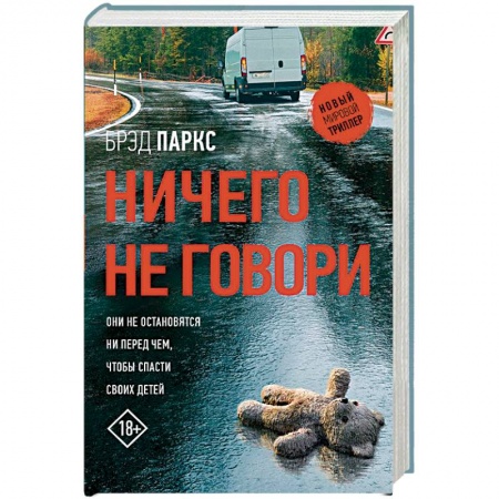 Зарубежный детектив, книга Ничего не говори купить по низкой цене