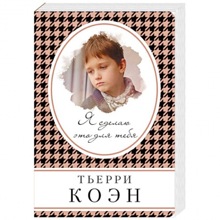 Зарубежный любовный роман, книга Я сделаю это для тебя купить по низкой цене