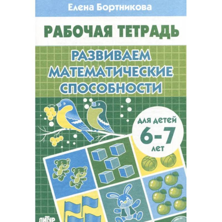 Математика. Алгебра. Геометрия, книга Развиваем математические способности купить по низкой цене