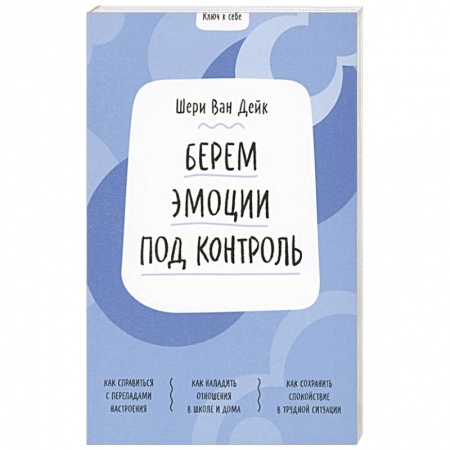 Психология личности, книга Ключ к себе. Берем эмоции под контроль купить по низкой цене