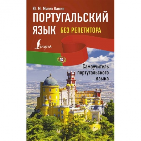 Учебники, самоучители, пособия, книга Португальский язык без репетитора. Самоучитель португальского языка купить по низкой цене