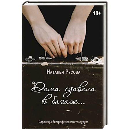 Русская современная проза, книга Дама сдавала в багаж... Страницы биографического тезауруса купить по низкой цене