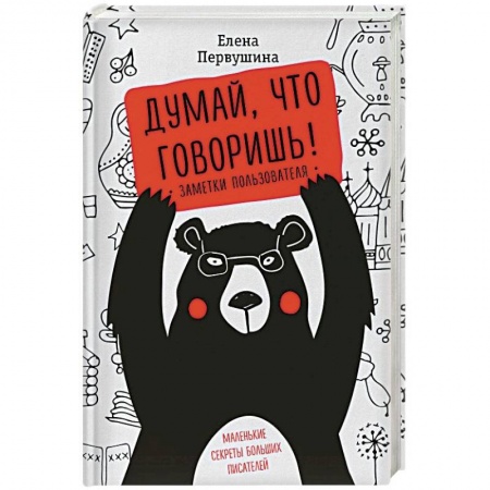Языкознание. Филология, книга Думай, что говоришь купить по низкой цене