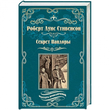 Зарубежная приключенческая литература, книга Секрет Пандоры. Принц Отто купить по низкой цене
