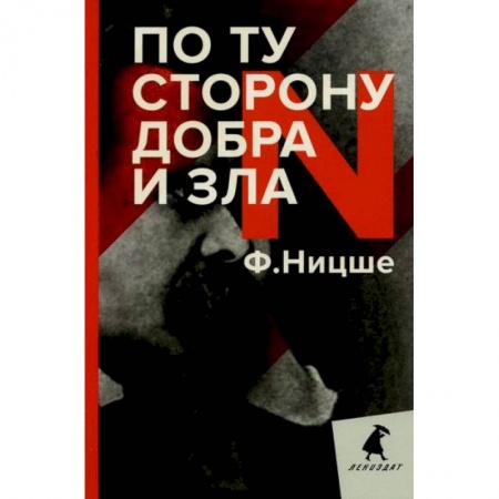 Избранные философские труды и речи, книга По ту сторону добра и зла купить по низкой цене