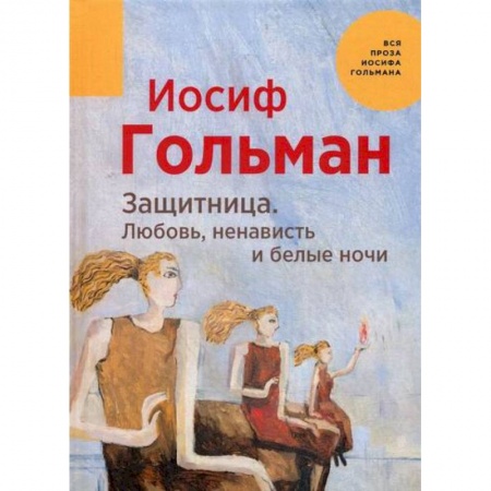 Русская современная проза, книга Защитница. Любовь, ненависть и белые ночи купить по низкой цене