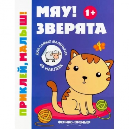 Животный и растительный мир, книга Мяу! Зверята 1+. Книжка с наклейками купить по низкой цене