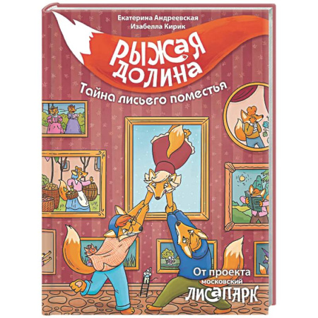 Приключения. Детективы, книга Рыжая долина. Тайна лисьего поместья купить по низкой цене