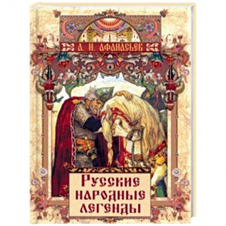 Эпос и фольклор, книга Русские народные легенды купить по низкой цене