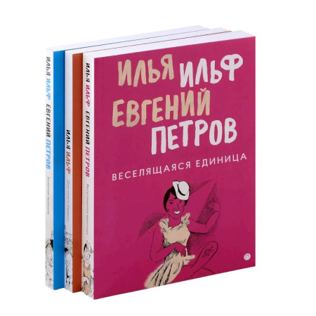 Русская классика, книга Комплект из 3-х книг. Собрание Ильфа и Петрова купить по низкой цене