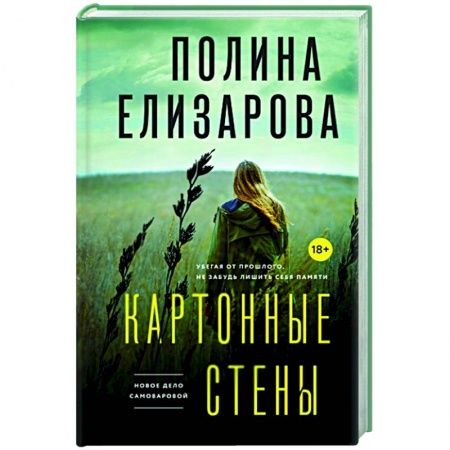 Отечественный женский детектив, книга Картонные стены купить по низкой цене