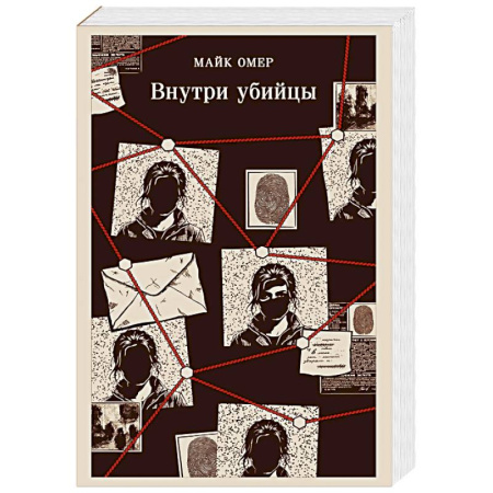 Зарубежный детектив, книга Внутри убийцы (#1) купить по низкой цене