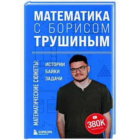 Математика. Алгебра. Геометрия, книга Математика с Борисом Трушиным. Математические сюжеты: истории, байки, задачи купить по низкой цене