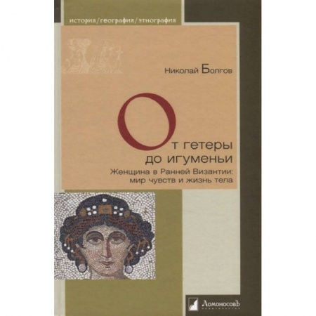Всемирная история, книга От гетеры до игуменьи.Женщина в Ранней Византии:мир чувств и жизнь тела купить по низкой цене