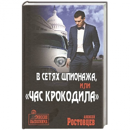 Боевики, военные, книга В сетях шпионажа, 'Час крокодила' купить по низкой цене