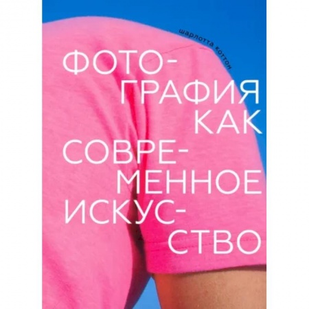 Техника фотосъемки, книга Фотография как современное искусство купить по низкой цене