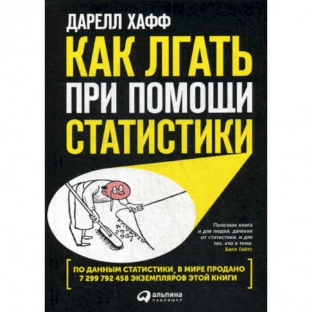Математика в бизнесе, книга Как лгать при помощи статистики купить по низкой цене