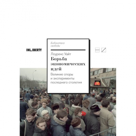 Экономика, книга Борьба экономических идей.Великие споры и эксперименты последнего столетия купить по низкой цене