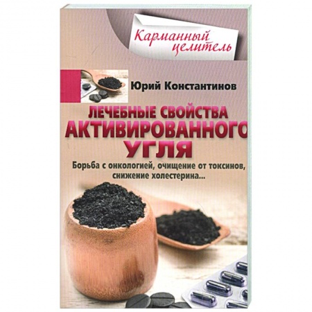 Популярная и нетрадиционная медицина, книга Лечебные свойства активированного угля купить по низкой цене