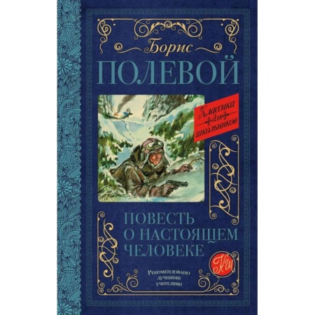 Произведения школьной программы, книга Повесть о настоящем человеке купить по низкой цене