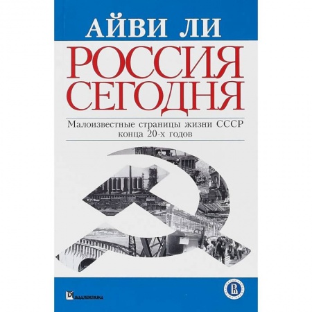 Общие работы по истории СССР, книга Россия сегодня купить по низкой цене
