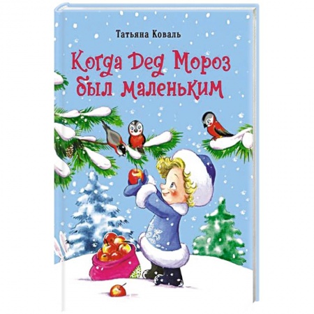 Сказки отечественных писателей, книга Когда дед Мороз был маленьким купить по низкой цене