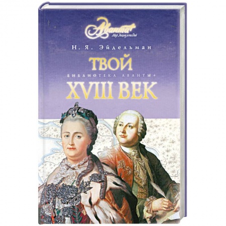 Книги, книга Твой XVIII век купить по низкой цене