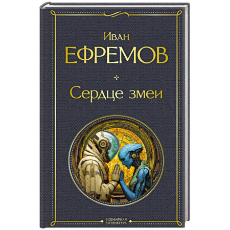 Русская фантастика, книга Сердце змеи купить по низкой цене