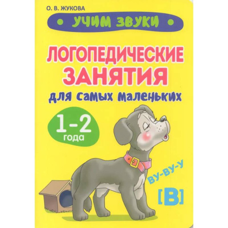 Упражнения по развитию и коррекции речи, книга Учим звуки. Логопедические занятия для самых маленьких купить по низкой цене