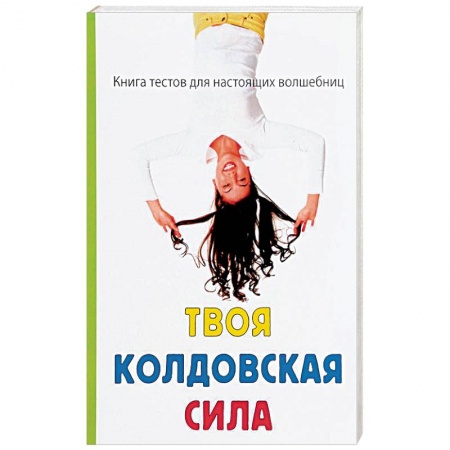 Магия и колдовство, книга Твоя колдовская сила купить по низкой цене