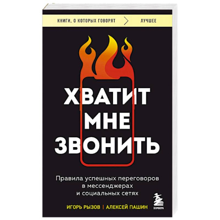 Основы предпринимательства, книга Хватит мне звонить. Правила успешных переговоров в мессенджерах и социальных сетях купить по низкой цене