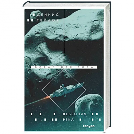Боевая фантастика, книга Небесная река купить по низкой цене