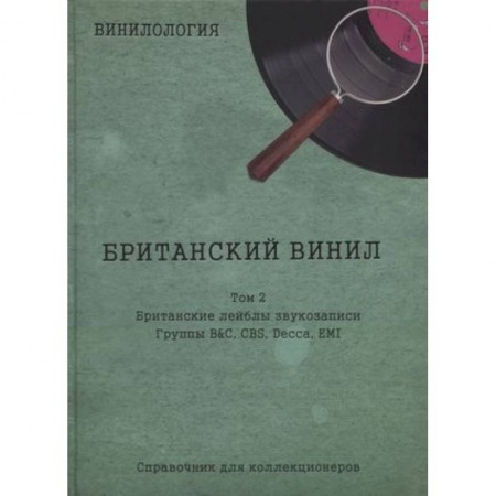 Теория и история музыки, книга Винилология. Британский винил. Т. 2. Британские лейблы звукозаписи: группы B&C, CBS, Decca, EMI купить по низкой цене