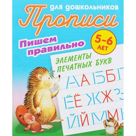 Письмо, мелкая моторика, книга Пишем правильно элементы печатных букв. 5-6 лет купить по низкой цене