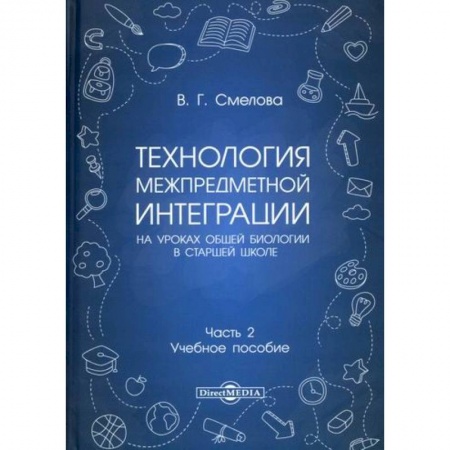 Общие работы по педагогике, книга Технология межпредметной интеграции на уроках общей биологии в старшей школе купить по низкой цене