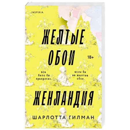 Зарубежная современная проза, книга Жёлтые обои. Женландия купить по низкой цене