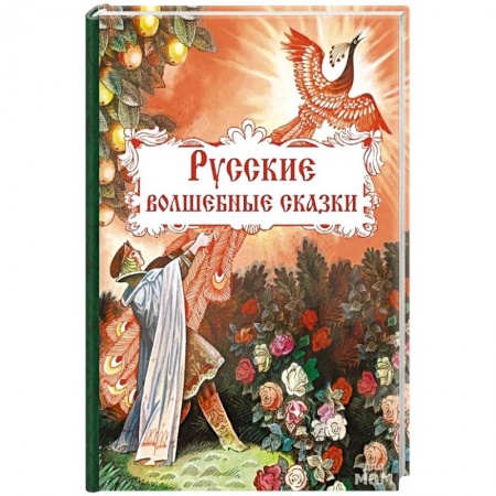 Русские народные сказки, книга Русские волшебные сказки купить по низкой цене