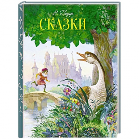 Сказки зарубежных писателей, книга Сказки купить по низкой цене