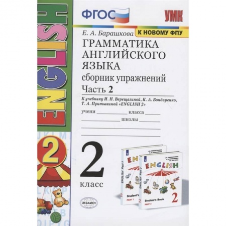 Учебники, самоучители, пособия, книга Грамматика английского языка. 2 класс. Сборник упражнений. Часть 2. К учебнику И.Н. Верещагиной и др. 'Английский язык. 2 класс' купить по низкой цене