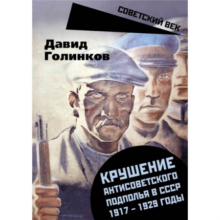 История СССР, книга Крушение антисоветского подполья в СССР. 1917-1929 купить по низкой цене