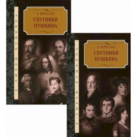 Русская классика, книга Спутники Пушкина купить по низкой цене