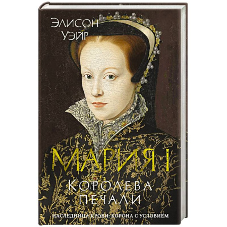 Исторический роман, книга Мария I. Королева печали купить по низкой цене