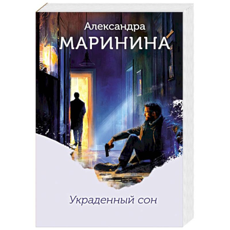 Триллеры, книга Украденный сон купить по низкой цене