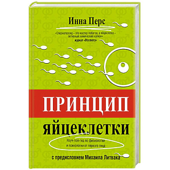 Принцип яйцеклетки. Науч-поп-гид по физиологии и психологии от первого лица