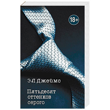Пятьдесят оттенков серого
