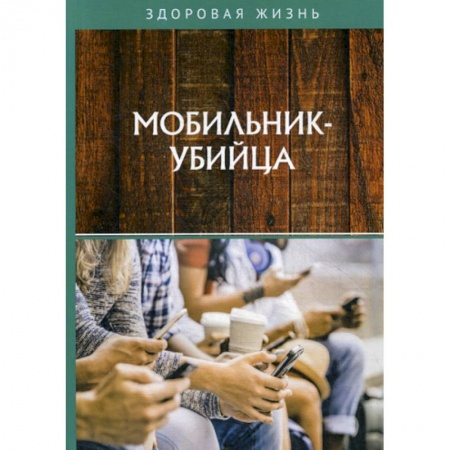 Другие виды специальной медицины, книга Мобильник-убийца купить по низкой цене
