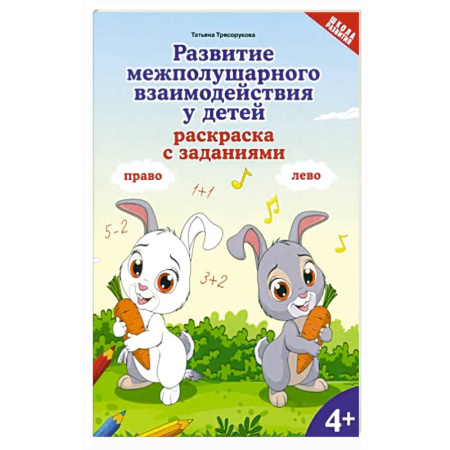 Раскраски, книга Развитие межполушарного взаимодействия у детей. Раскраска с заданиями. 4+ купить по низкой цене