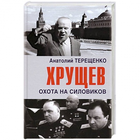 Политика, книга Хрущев.Охота на силовиков купить по низкой цене