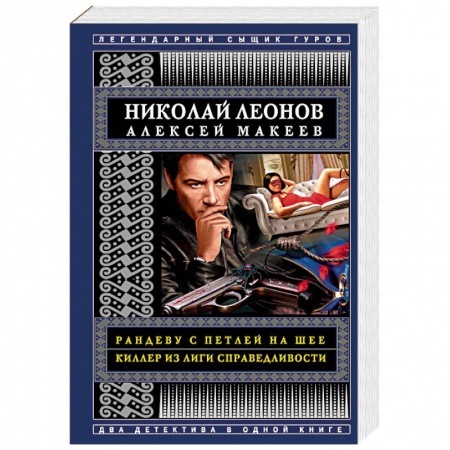 Отечественный мужской детектив, книга Рандеву с петлей на шее. Киллер из Лиги справедливости купить по низкой цене